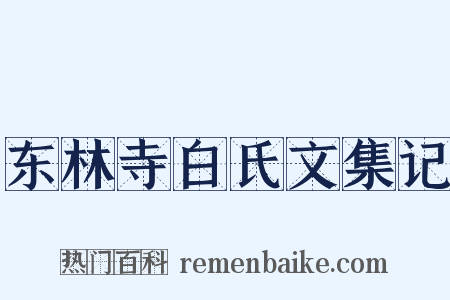 东林寺白氏文集记是什么意思的图片